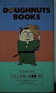 【中古】 いしいひさいち選集 ３０/双葉社/いしいひさいち ドーナツブックス 30: いしいひさいち選集 (アクション