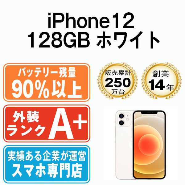 バッテリー90%以上 【中古】 iPhone12 128GB ホワイト SIMフリー 本体 ほぼ新品 スマホ iPhone 12 アイフォン アップル apple 【送料無料】 ip12mtm1362b