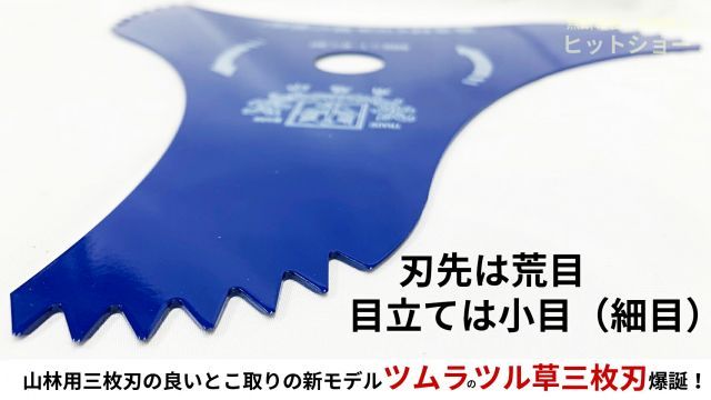種類3:5枚セット 【送料無料】ツムラ ツル草三枚刃（旧 山林用三