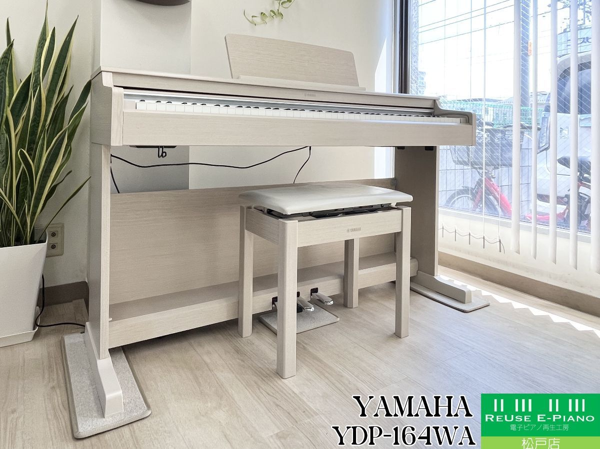 ヤマハ　電子ピアノ　YDP-164【中古美品】 YAMAHA YDP-164R 2019年製 中古 電子ピアノ アリウス ARIUS