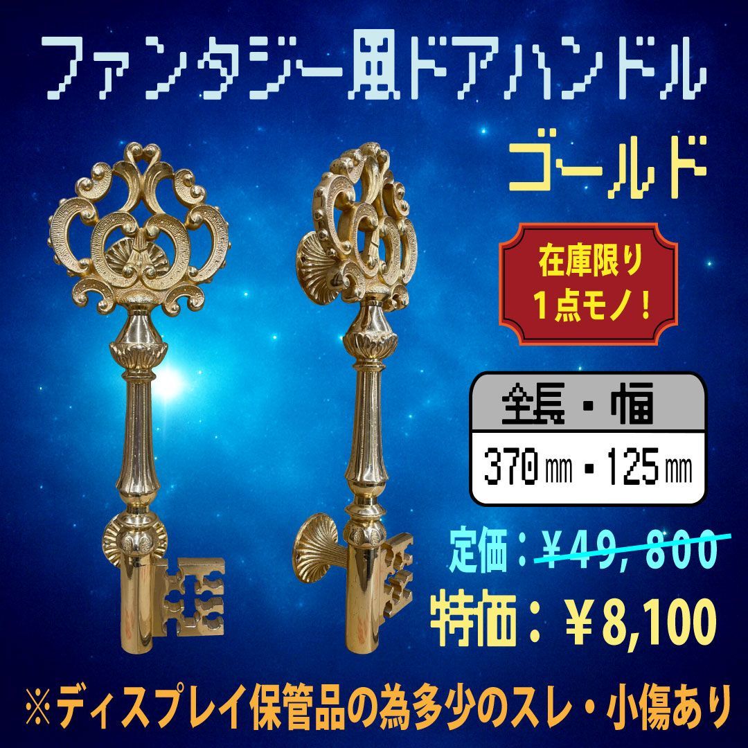 1点限定・真鍮製アンティーク鍵型ドアハンドル】レトロ調 ゴールド