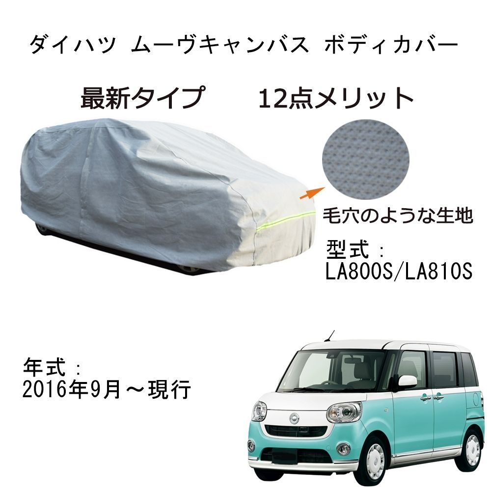 AUNAZZ Daihatsu ダイハツ ムーヴキャンバス LA800S LA810S 2016年9月～現行 専用カーボディカバー 純正 UVカット  凍結防止 超声波合成防水素材 5層構造 3本防風ベルト付け 防水ファスナー右側開け ロゴ付け 耐久性 - メルカリ