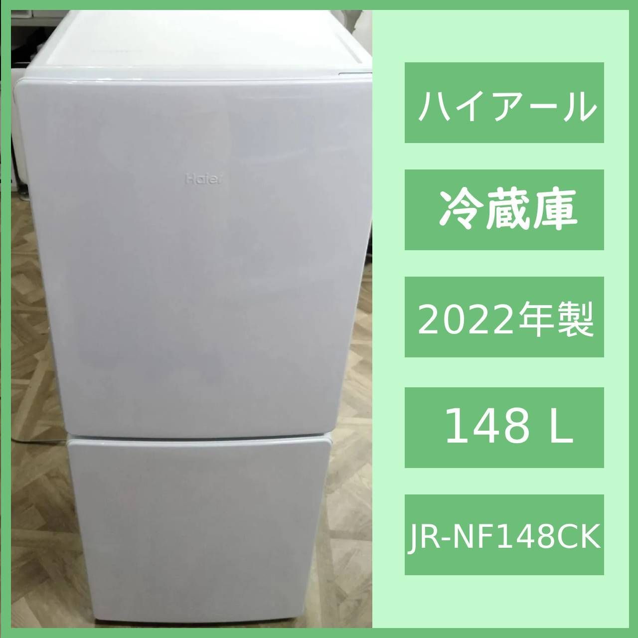 ハイアール ノンフロン冷凍冷蔵庫 JR-NF148CK 2022年製 高年式 148L 2ドア冷蔵庫 ハイアール JR-NF148CK 2022年製 一人暮らし