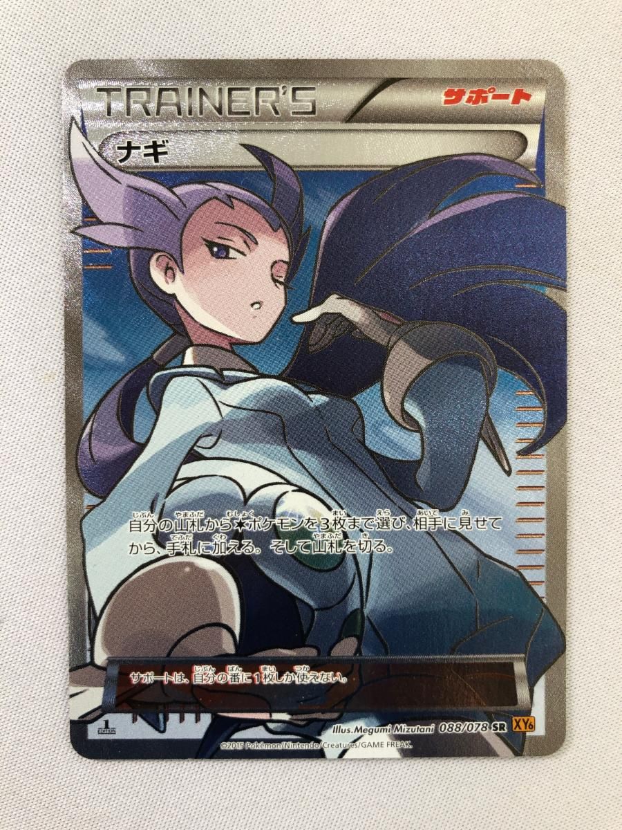ナギ SR [エメラルドブレイク] XY6 088/078 状態難 ポケモンカード ポケカ