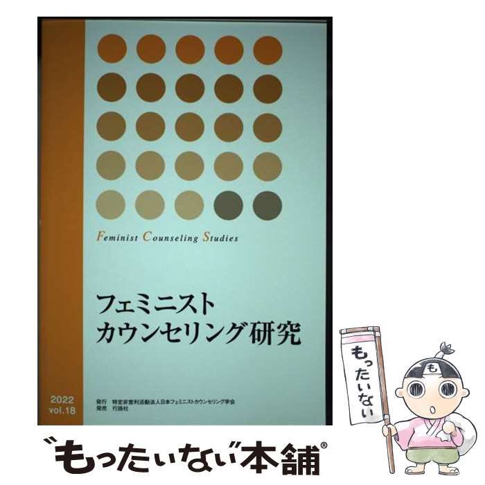 中古】 フェミニストカウンセリング研究 18 / 日本フェミニスト