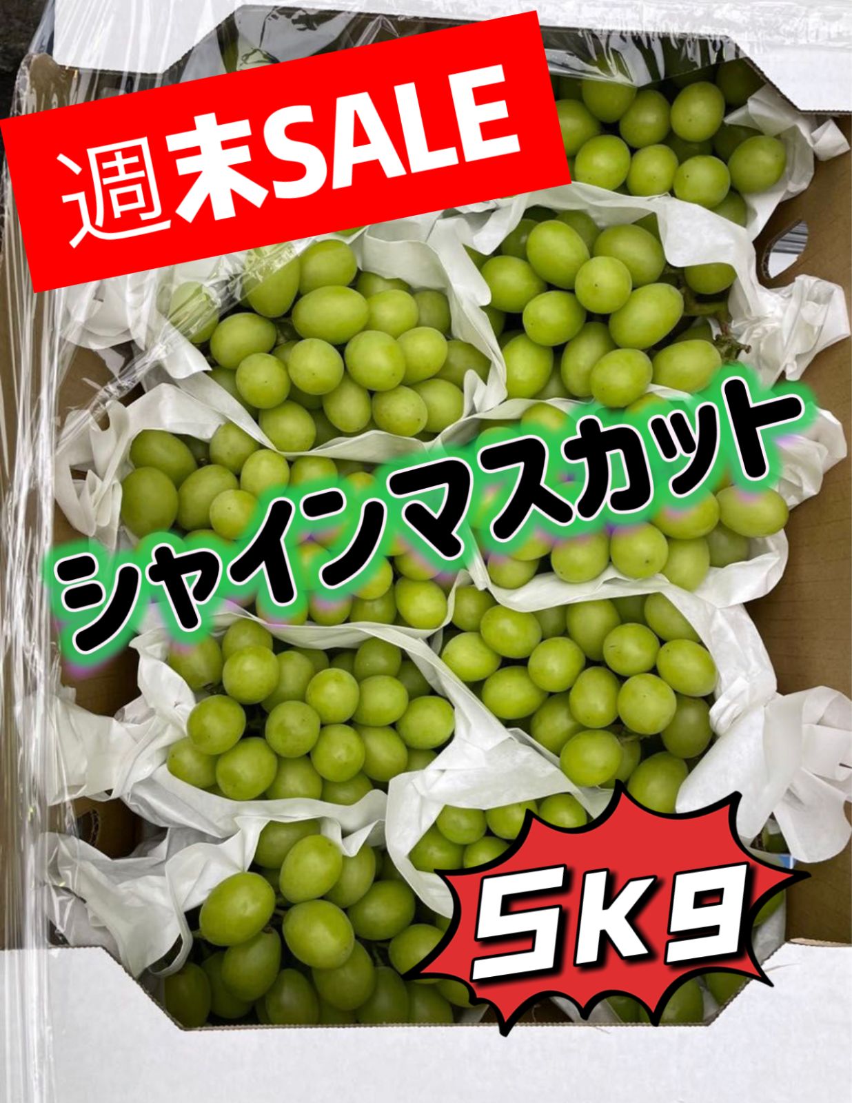 北海道クール便‼️シャインマスカット 葡萄 ぶどう ブドウ 箱込み5kg
