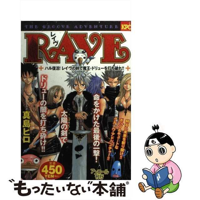 【中古】 RAVE ハル復活！ レイヴの絆で魔王・ド / 真島 ヒロ / 講談社