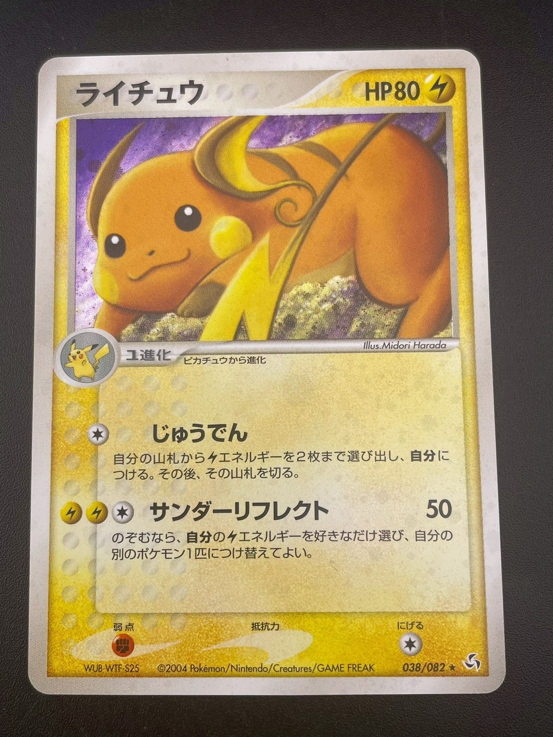 ライチュウ ☆ 拡張パック 伝説の飛翔 038/082