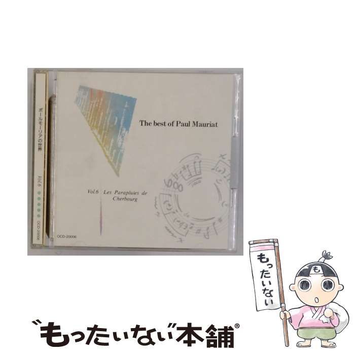 OCD20006 ポールモーリアの世界 Vol.6 シェルブールの雨傘 | |