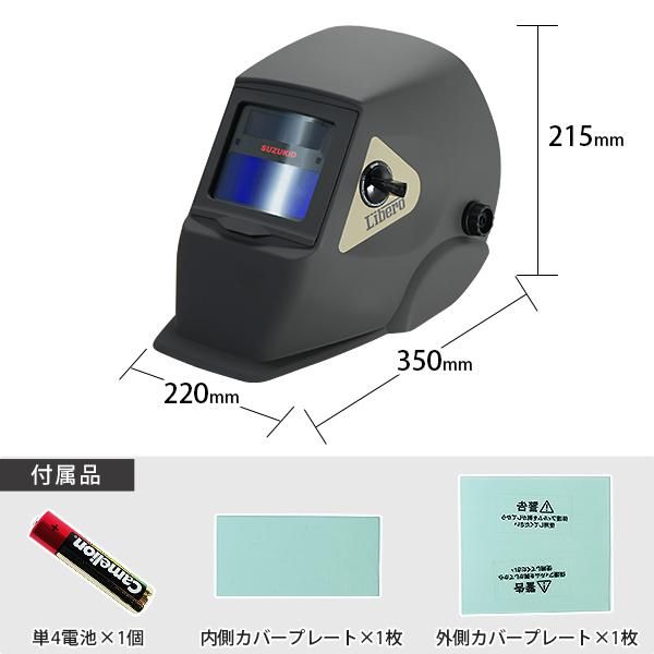 スズキッド 液晶式自動遮光面 LR-200MW リベロ チャコール|別注カラー HRDEVELOPMENT_JP