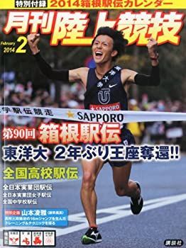 【中古】陸上競技 2014年 02月号 [雑誌]