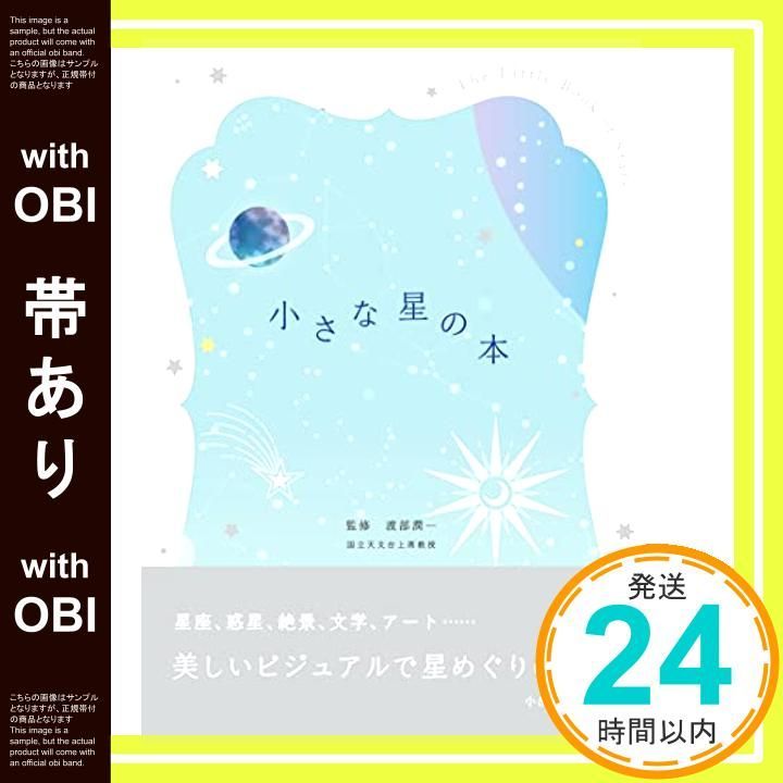 帯あり 小さな星の本 単行本 渡部 潤一_07