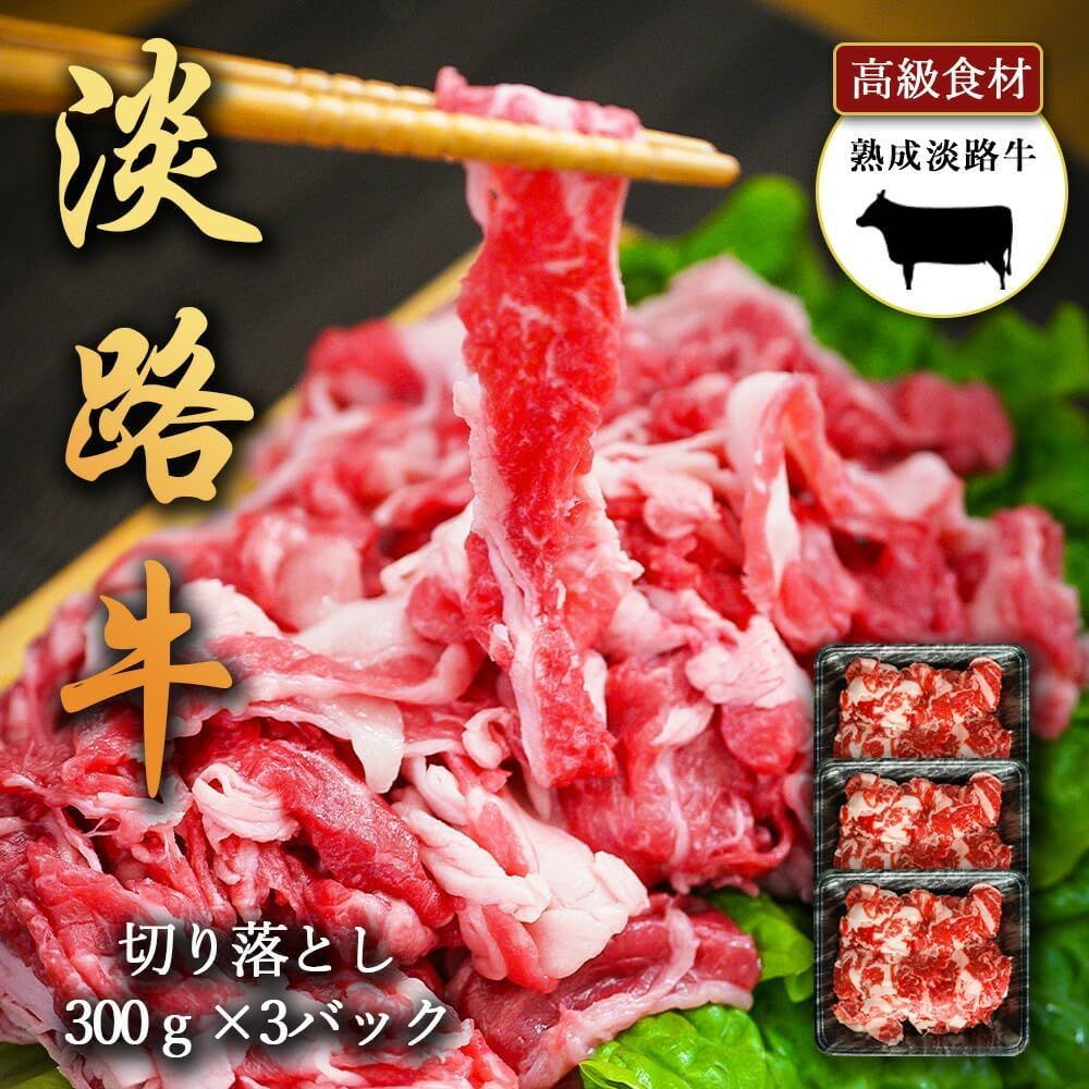 2700g 熟成淡路牛 切り落とし 300g×9パック 切り落としを 2700g 熟成淡路牛 切り落とし 300g×9パック 切り落としを