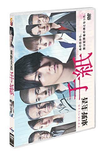 【】ドラマスペシャル「東野圭吾 手紙」 [DVD]