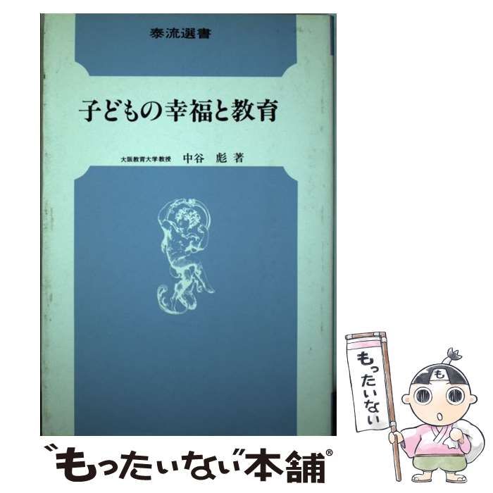 【中古】 子どもの幸福と教育/泰流社/中谷彪 中古】 子どもの幸福と教育/泰流社/中谷彪