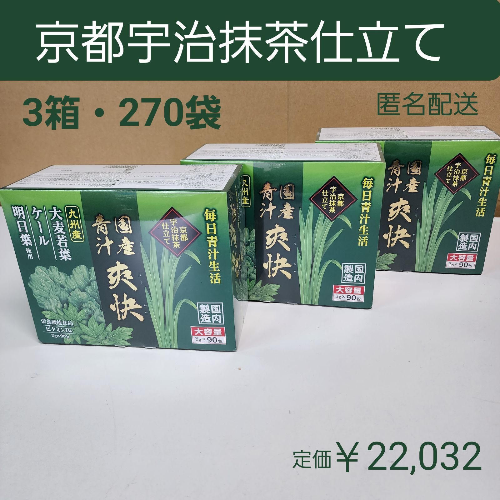 つっ京都宇治抹茶 青汁爽快 3箱 乳酸菌 ラクトフェリン オリゴ糖