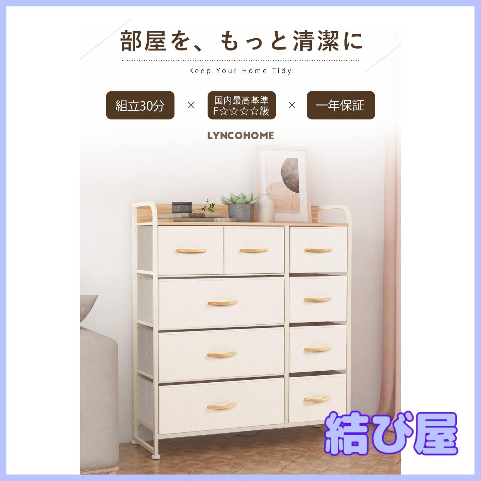 特価】LYNCOHOME チェスト タンス 布製 ベージュ 収納 引き出し 簡単 ...