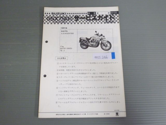 GSX750S 刀 カタナ 配線図有 スズキ サービスガイド 補足版 追補版 送料無料 - メルカリ