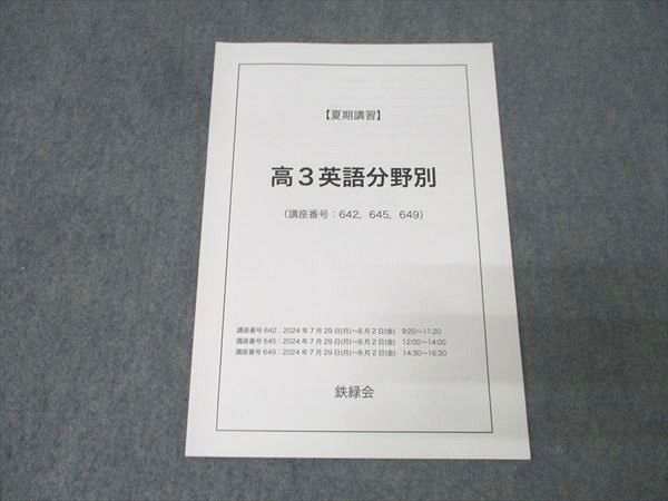鉄緑会　英語　テキスト高3用　2023年 鉄緑会 高3英語 テキスト・問題集 2023年度 語学・辞書・学習参考書