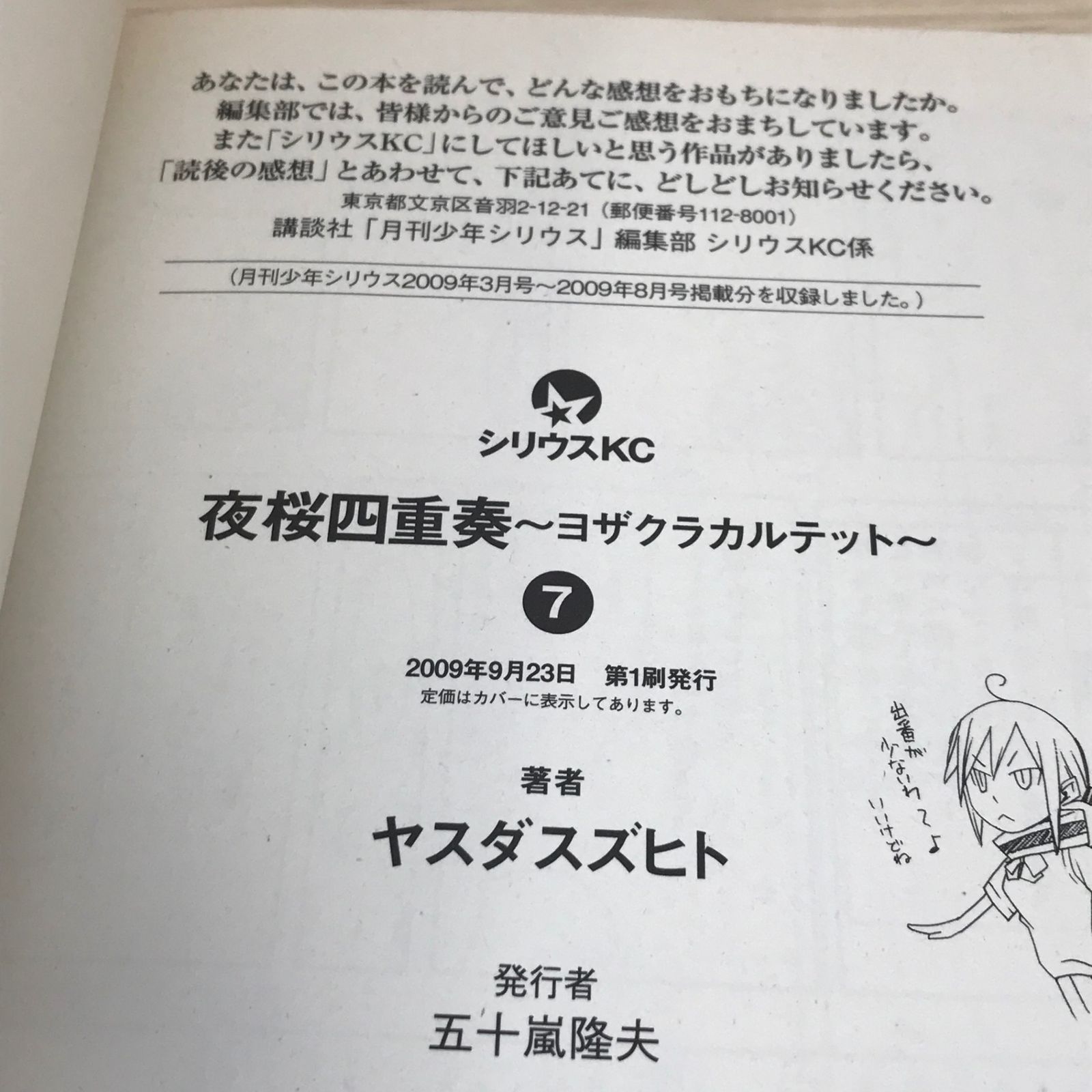 初版】夜桜四重奏 ヨザクラカルテット 7巻/ヤスダスズヒト/GF