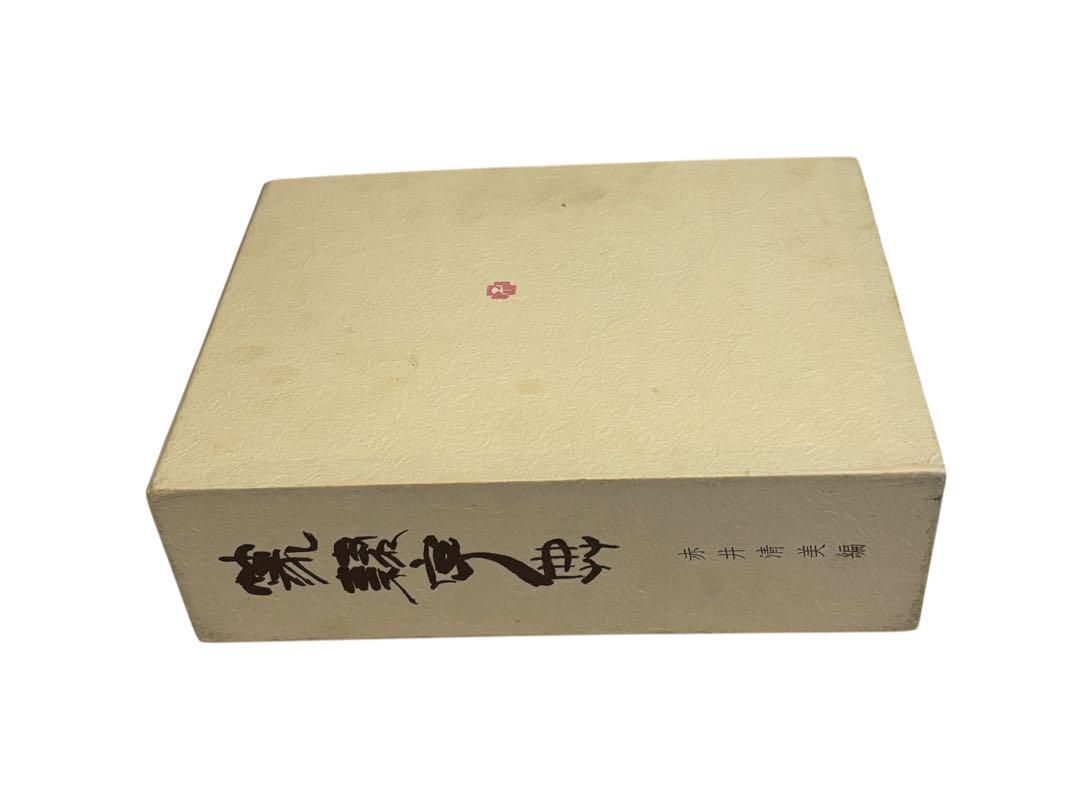 篆隷字典 漢字印章集 赤井清美編 1985年 【公式通販】