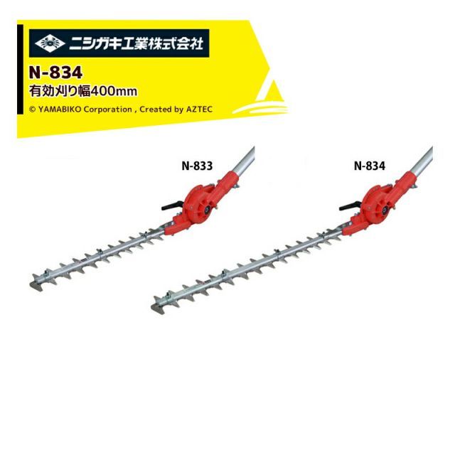 ニシガキ 草刈り機 刈太郎500 N-834 刈払機取付用 高枝バリカン 有効刈り幅400mm