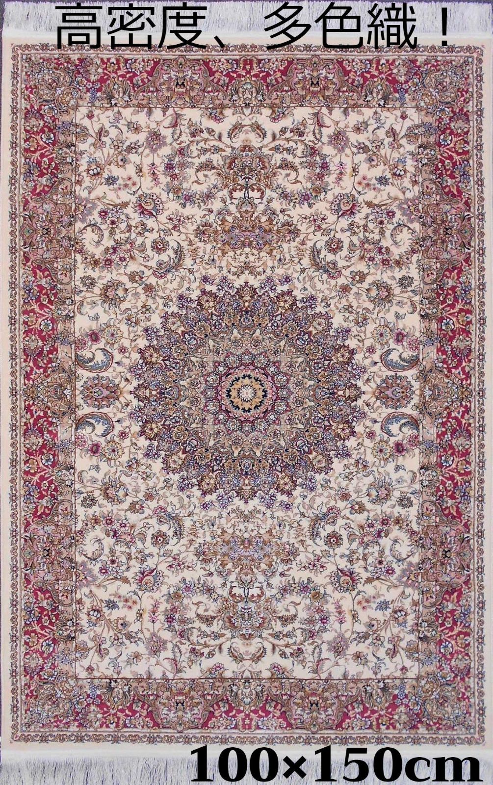 高品質、高密度織！輝く、多色織絨毯！本場イラン産100×150cm‐201221