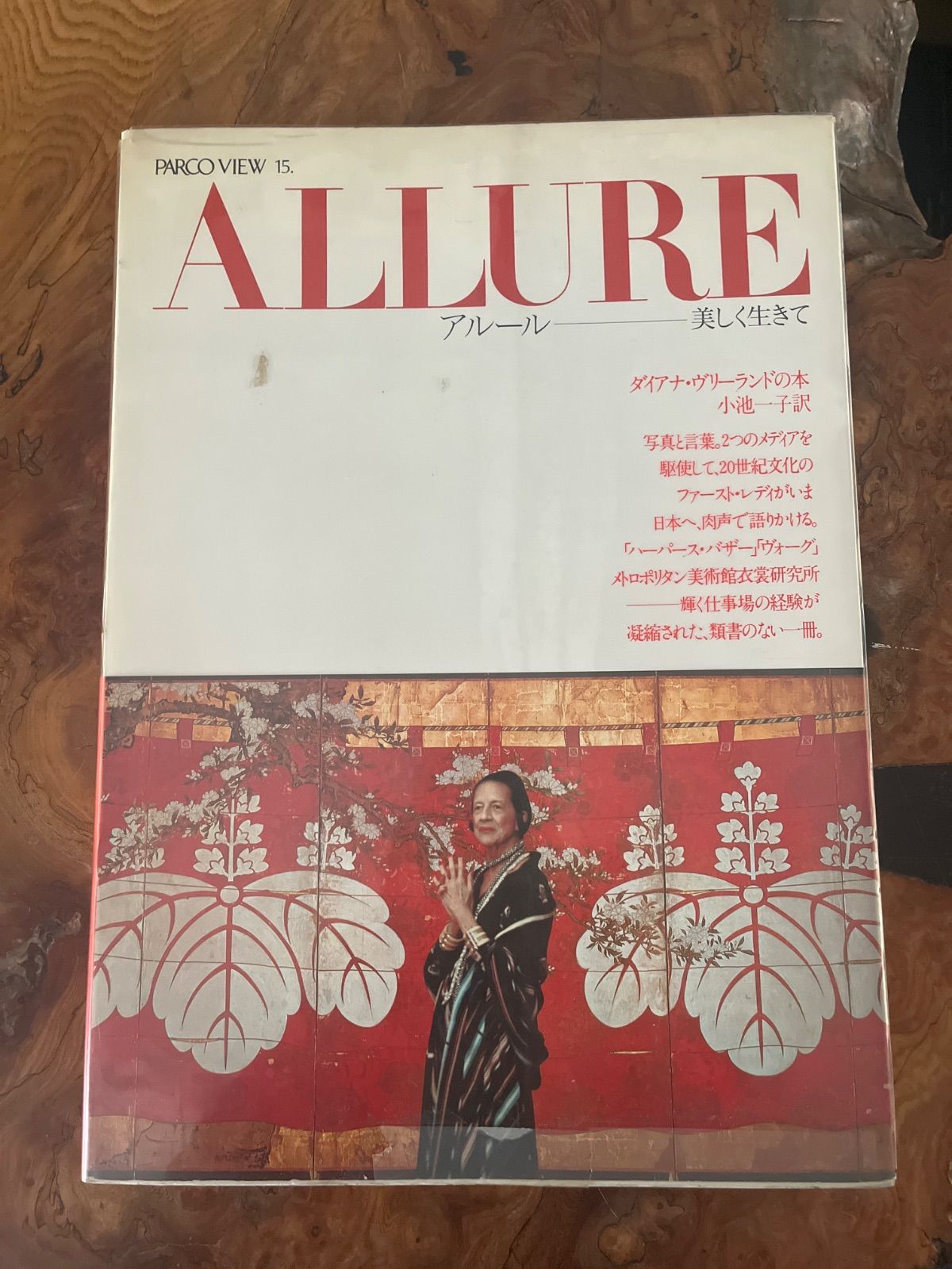 アルール　美しく生きて　ダイアナ・ヴリーランド