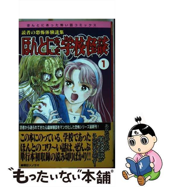 【中古】 ほんとにあった学校怪談 1 （朝日ソノラマコミックス） / アンソロジー / 朝日ソノラマ