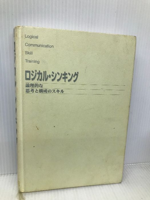 ロジカル・シンキング (Best solution) 東洋経済新報社 華子, 照屋