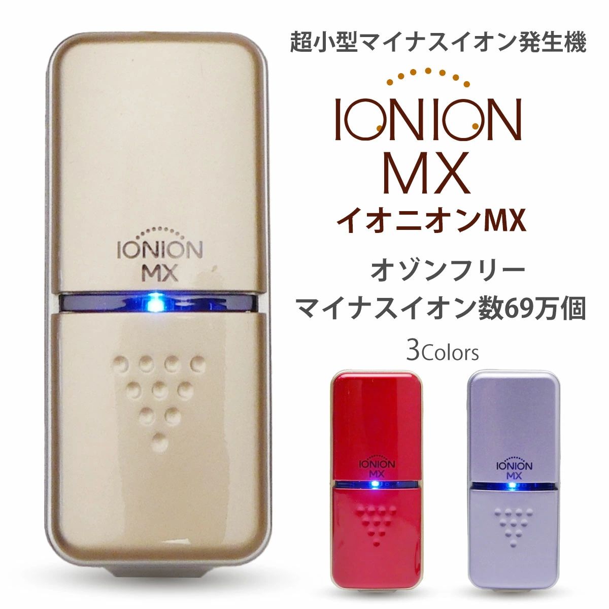 IONION MX イオニオンMX 超小型 マイナスイオン発生器 3色 カラバリ ルビー ラベンダー シャンパンゴールドオゾンフリー マイナスイオン 69万個 PM2.5