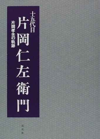 十五代目片岡仁左衛門 片岡孝夫の軌跡