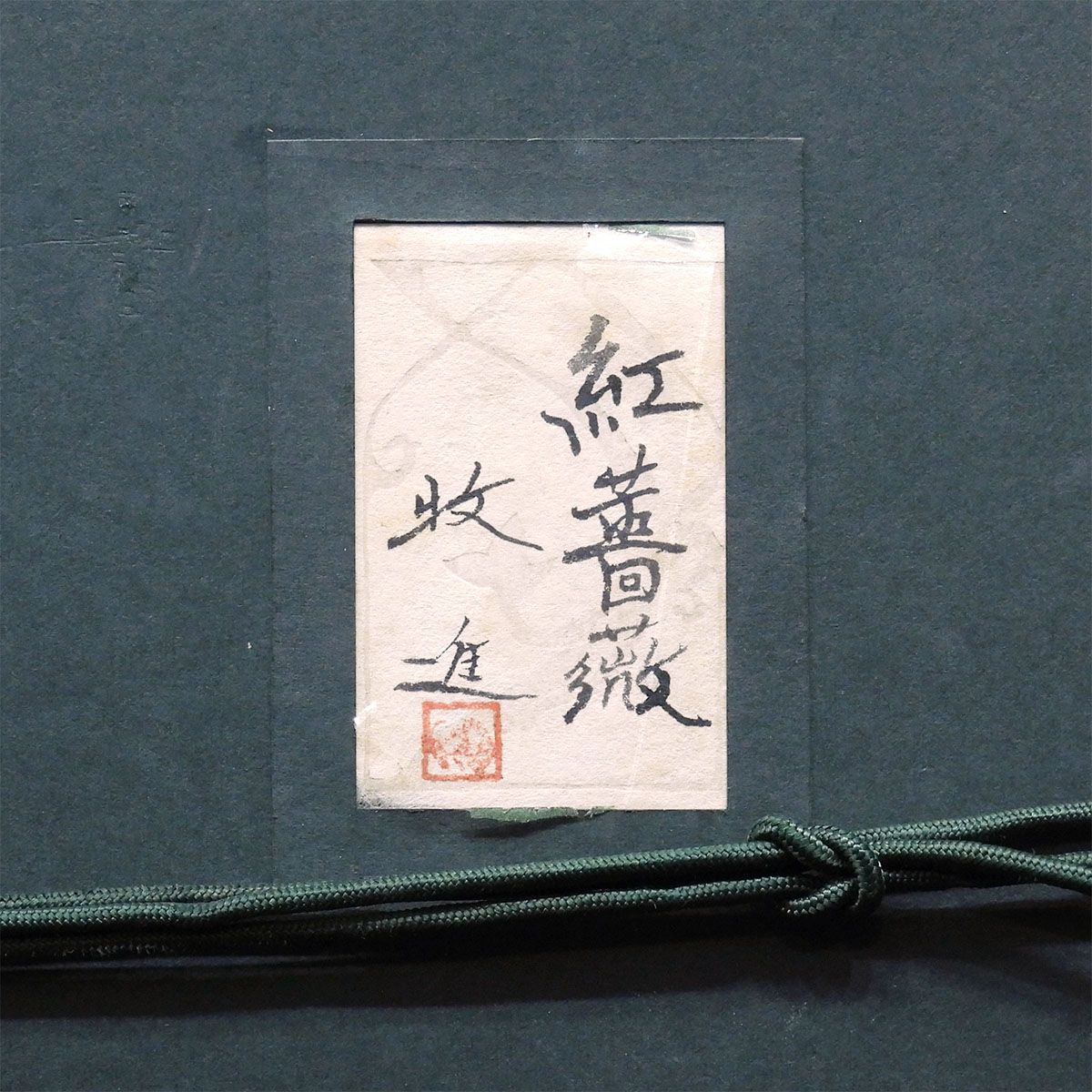 超激安セール 開催中です! 牧進 紅薔薇 紙本彩色10号 静物画 共シール 解説あり 花 バラ 師 川端龍子 花鳥風月 アート 日本画 原画 絵画 【ポイント還元率3%】