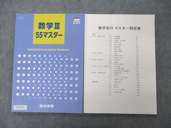 四谷学院 数Ⅲ55マスター - 語学・辞書・学習参考書