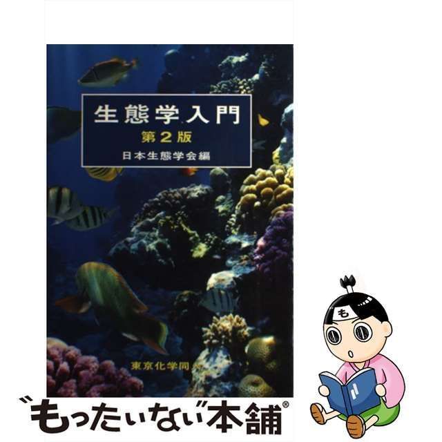 中古】 生態学入門 第2版 / 日本生態学会 / 東京化学同人 - メルカリ