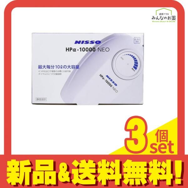 ニッソー HP α-10000NEO 1台入 3個セット