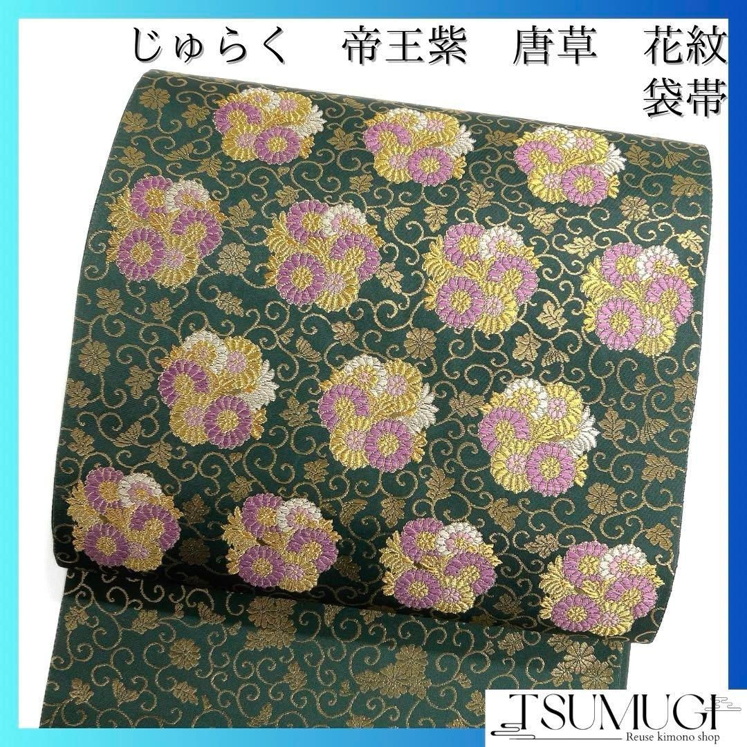 じゅらく 袋帯 帝王紫 花紋 唐草 菊 グリーン 着物 102a d - メルカリ 