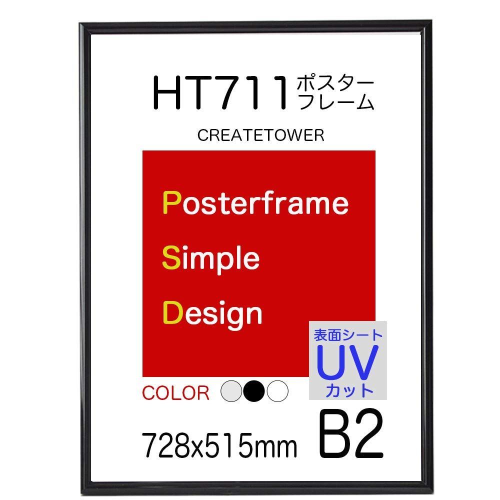【数量限定】515ｘ728ｍｍ 表面UVカットシート【ブラック】 サイズ Ｂ2 軽量 ポスターフレームHT711
