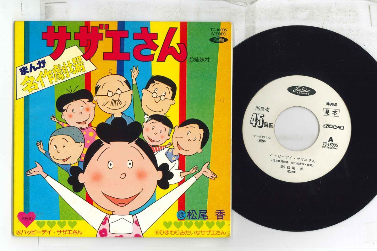 7”/GF Anime, Sazae San Happy Day Sazae San TC16005PROMO TOSHIBA Japan Vinyl プロモ /00080 7”/GF Anime, Sazae San Happy Day Sazae San TC16005PROMO