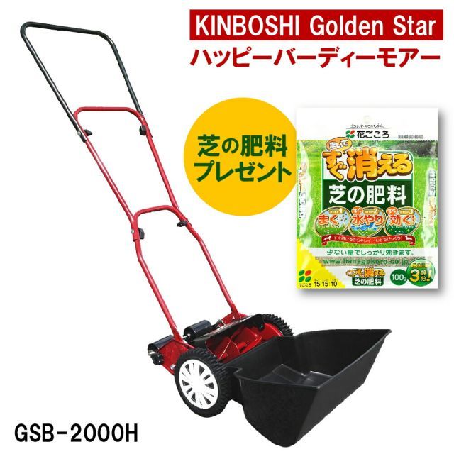 キンボシ 手動式芝刈機 ハッピーバーディーモアー GSB-2000H - メルカリ