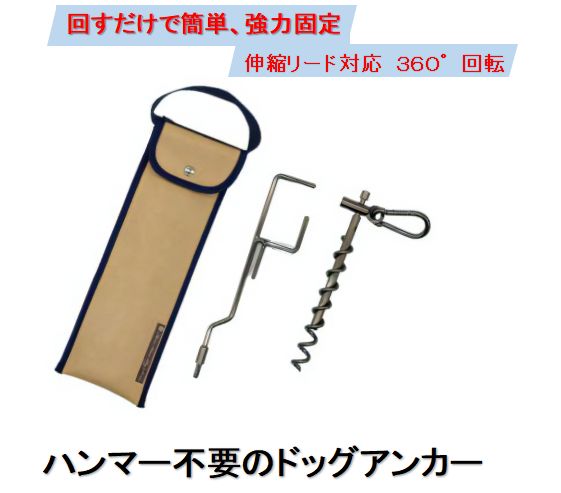 くるくるワンワン ケース付 耐荷重約60kg 伸縮リード使用可 ステンレス製 燕三条製 犬 ペット用品 キャンプ用品 アウトドア用品