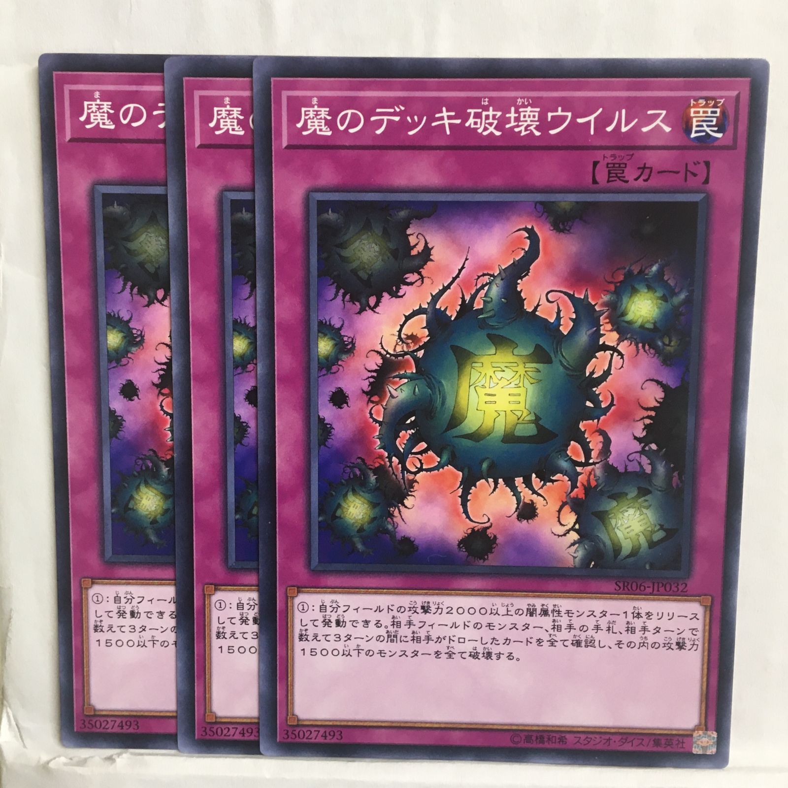 遊戯王】魔のデッキ破壊ウイルス ノーマル 3枚セット - メルカリ