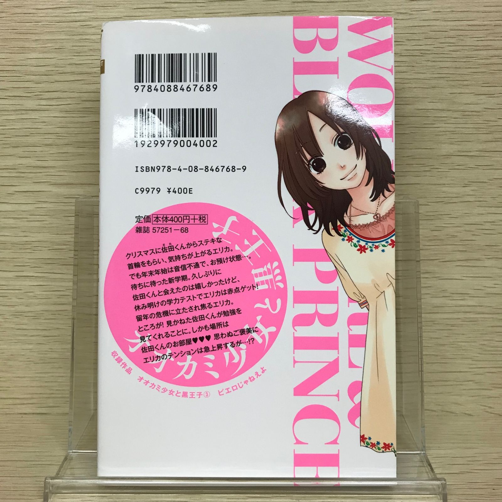 オオカミ少女と黒王子 3巻/【作者】八田鮎子/GF-0225033605-YP