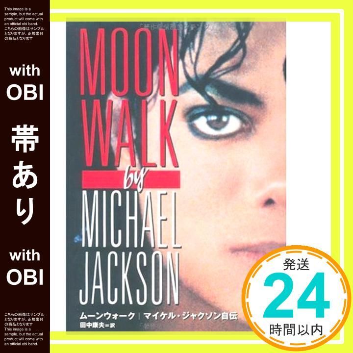 帯あり】ムーンウォーク --- マイケル・ジャクソン自伝 マイケル
