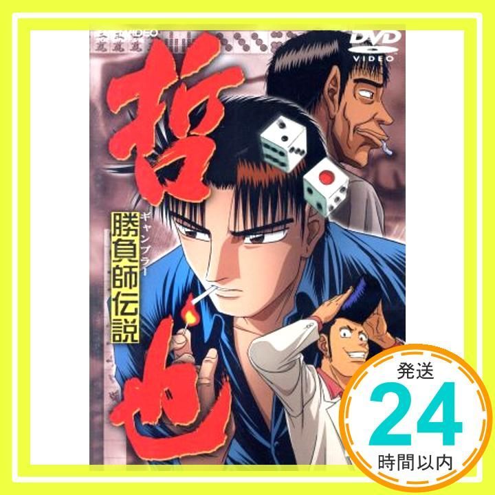 勝負師伝説哲也 全巻セット DVD Amazon.co.jp: 勝負師 伝説 哲也 ギャンブラー [レンタル落ち