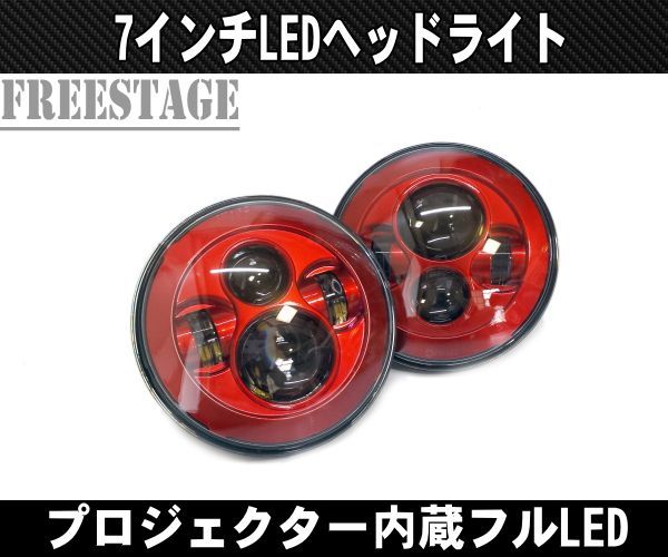 汎用７インチ LEDプロジェクターヘッドライト 2個セット