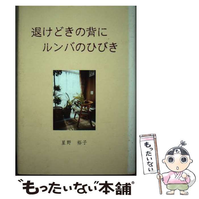 【中古】 退けどきの背にルンバのひびき/宝文堂（発売）/星野裕子 中古】 退けどきの背にルンバのひびき/宝文堂（発売）/星野裕子