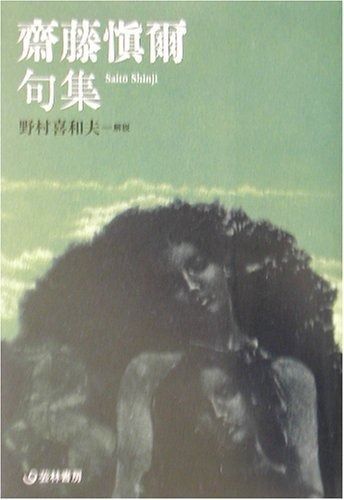 齋藤愼爾句集 | &frasl; : 宗田安正: 本 (芸林21世紀文庫) ちがさき文庫 ⁄ 齋藤慎爾（本・雑誌・コミック）の通販 ＜芸林21世紀文庫＞(野村喜和男解説) 齋藤愼爾 通販 |本 陸沈 絶版文庫書誌集成・未分類絶版文庫さ