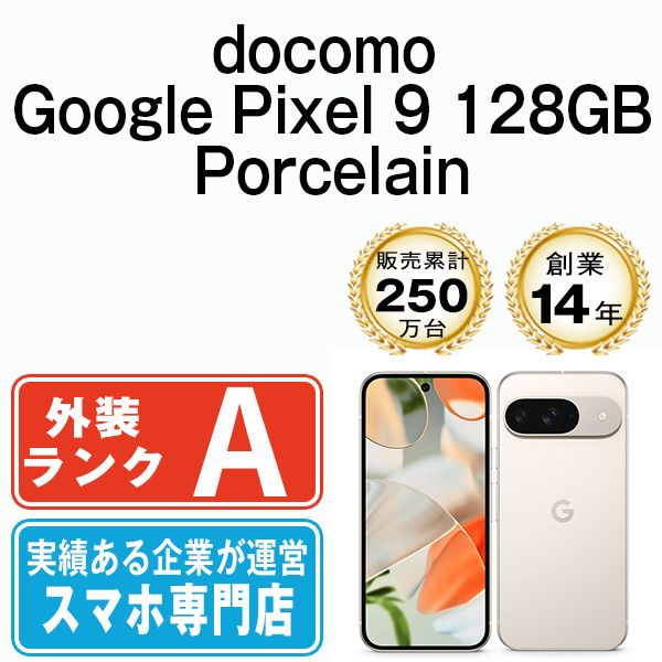 Google - 【中古】 Google Pixel9 128GB Porcelain SIMフリー 本体 ドコモ Aランク スマホ  【送料無料】 gp9d1pc8mtm Google Pixel Pixel9 128GB Porcelain SIMフリー ドコモ 中古