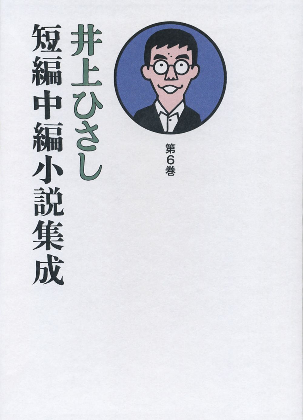 井上ひさし短編中編小説集成 第6巻/岩波書店/井上ひさし
